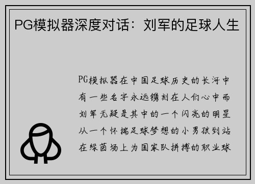 PG模拟器深度对话：刘军的足球人生