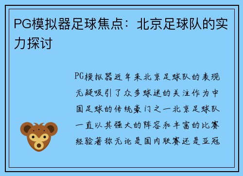 PG模拟器足球焦点：北京足球队的实力探讨