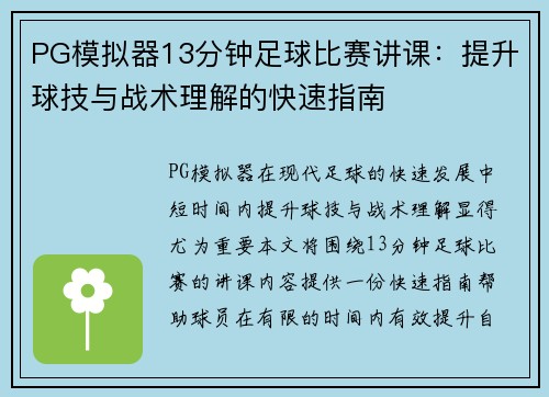PG模拟器13分钟足球比赛讲课：提升球技与战术理解的快速指南