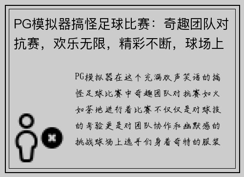 PG模拟器搞怪足球比赛：奇趣团队对抗赛，欢乐无限，精彩不断，球场上的笑声与激情交织