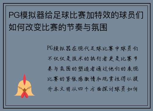 PG模拟器给足球比赛加特效的球员们如何改变比赛的节奏与氛围