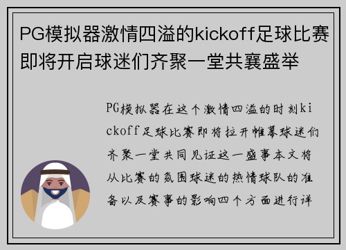 PG模拟器激情四溢的kickoff足球比赛即将开启球迷们齐聚一堂共襄盛举