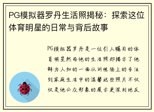 PG模拟器罗丹生活照揭秘：探索这位体育明星的日常与背后故事