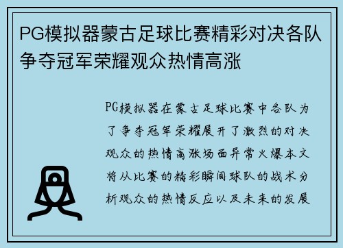 PG模拟器蒙古足球比赛精彩对决各队争夺冠军荣耀观众热情高涨