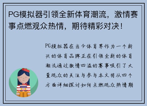 PG模拟器引领全新体育潮流，激情赛事点燃观众热情，期待精彩对决！
