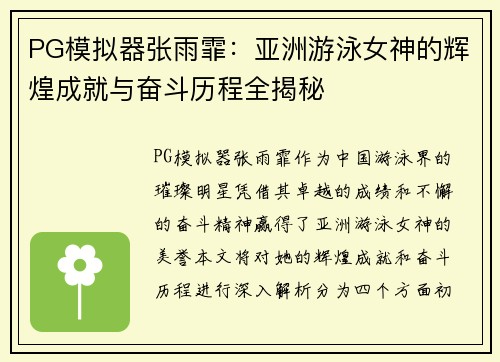 PG模拟器张雨霏：亚洲游泳女神的辉煌成就与奋斗历程全揭秘