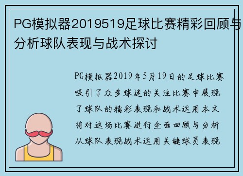 PG模拟器2019519足球比赛精彩回顾与分析球队表现与战术探讨