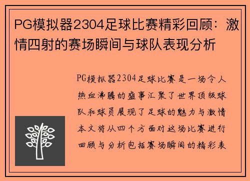 PG模拟器2304足球比赛精彩回顾：激情四射的赛场瞬间与球队表现分析