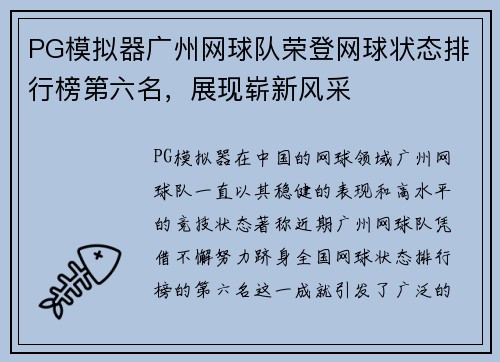 PG模拟器广州网球队荣登网球状态排行榜第六名，展现崭新风采