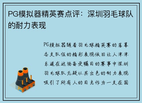PG模拟器精英赛点评：深圳羽毛球队的耐力表现