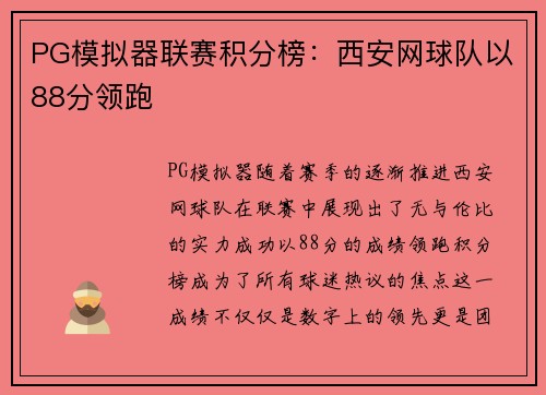 PG模拟器联赛积分榜：西安网球队以88分领跑