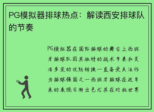 PG模拟器排球热点：解读西安排球队的节奏