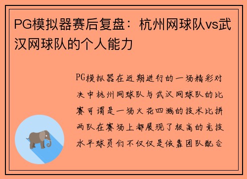 PG模拟器赛后复盘：杭州网球队vs武汉网球队的个人能力