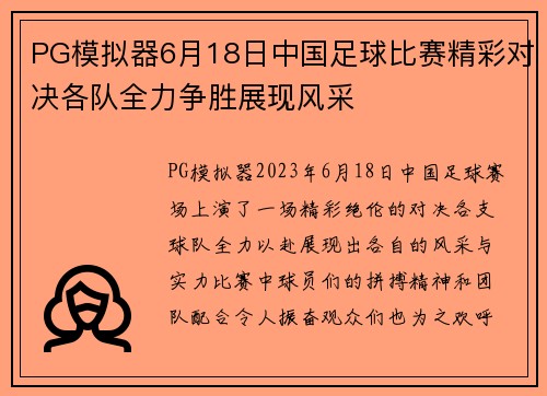 PG模拟器6月18日中国足球比赛精彩对决各队全力争胜展现风采