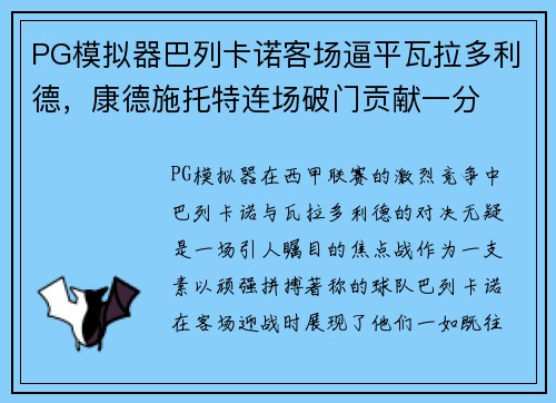 PG模拟器巴列卡诺客场逼平瓦拉多利德，康德施托特连场破门贡献一分