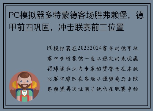 PG模拟器多特蒙德客场胜弗赖堡，德甲前四巩固，冲击联赛前三位置