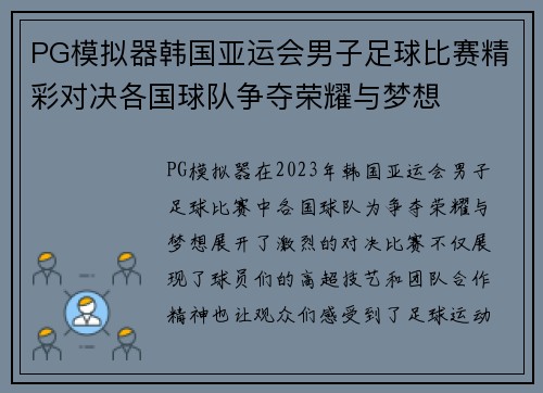 PG模拟器韩国亚运会男子足球比赛精彩对决各国球队争夺荣耀与梦想