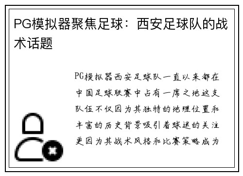 PG模拟器聚焦足球：西安足球队的战术话题