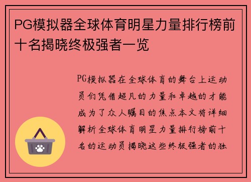 PG模拟器全球体育明星力量排行榜前十名揭晓终极强者一览