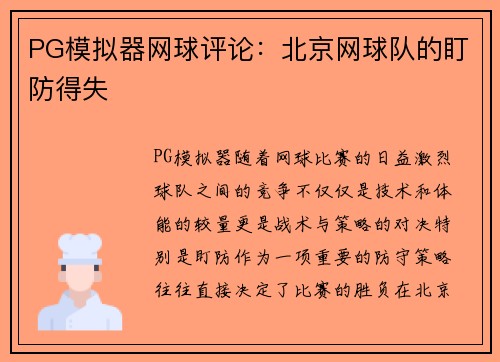 PG模拟器网球评论：北京网球队的盯防得失