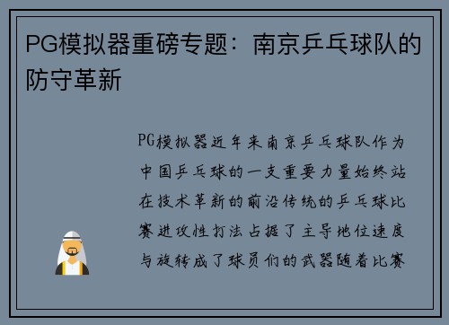 PG模拟器重磅专题：南京乒乓球队的防守革新