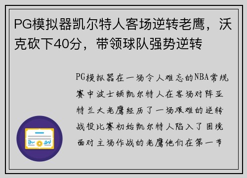 PG模拟器凯尔特人客场逆转老鹰，沃克砍下40分，带领球队强势逆转