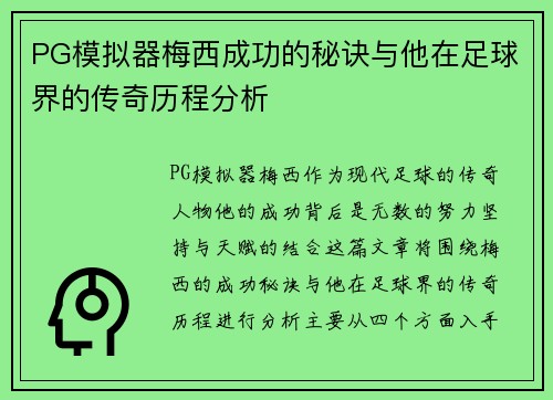 PG模拟器梅西成功的秘诀与他在足球界的传奇历程分析
