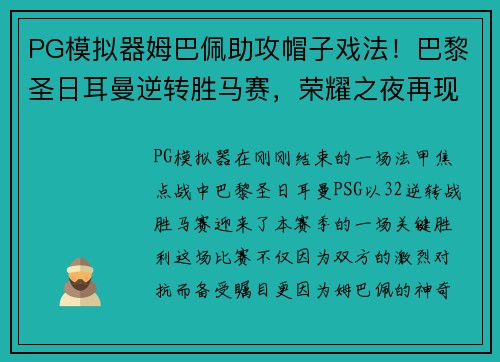 PG模拟器姆巴佩助攻帽子戏法！巴黎圣日耳曼逆转胜马赛，荣耀之夜再现