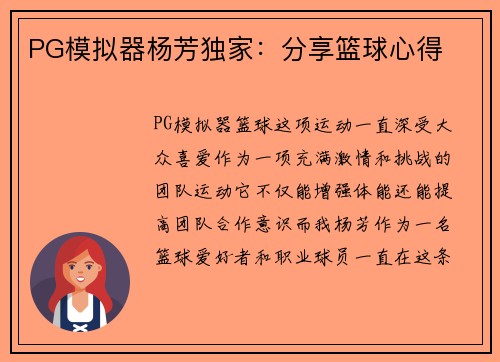 PG模拟器杨芳独家：分享篮球心得