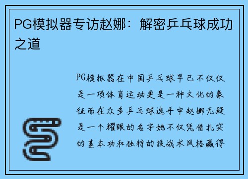 PG模拟器专访赵娜：解密乒乓球成功之道