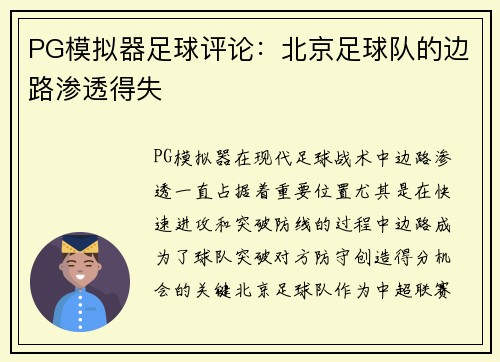 PG模拟器足球评论：北京足球队的边路渗透得失