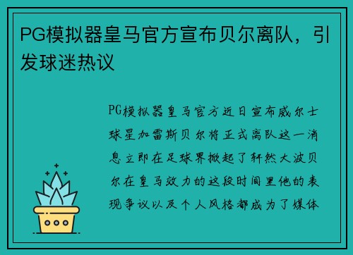 PG模拟器皇马官方宣布贝尔离队，引发球迷热议
