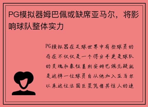 PG模拟器姆巴佩或缺席亚马尔，将影响球队整体实力