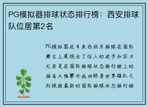 PG模拟器排球状态排行榜：西安排球队位居第2名