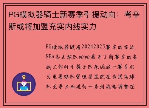 PG模拟器骑士新赛季引援动向：考辛斯或将加盟充实内线实力
