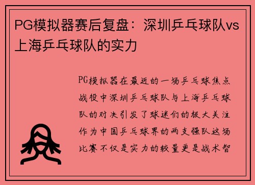 PG模拟器赛后复盘：深圳乒乓球队vs上海乒乓球队的实力