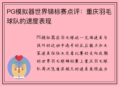 PG模拟器世界锦标赛点评：重庆羽毛球队的速度表现