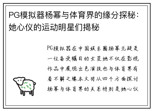 PG模拟器杨幂与体育界的缘分探秘：她心仪的运动明星们揭秘