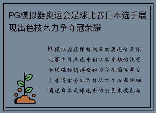 PG模拟器奥运会足球比赛日本选手展现出色技艺力争夺冠荣耀