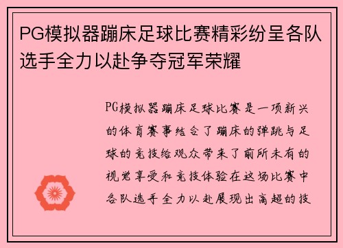 PG模拟器蹦床足球比赛精彩纷呈各队选手全力以赴争夺冠军荣耀