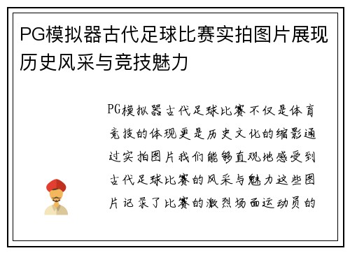 PG模拟器古代足球比赛实拍图片展现历史风采与竞技魅力