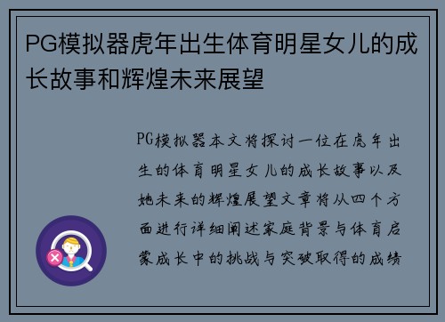 PG模拟器虎年出生体育明星女儿的成长故事和辉煌未来展望