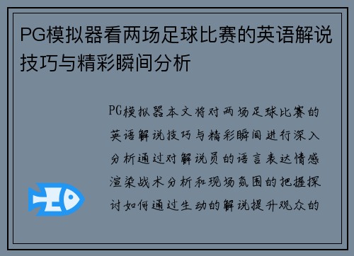 PG模拟器看两场足球比赛的英语解说技巧与精彩瞬间分析