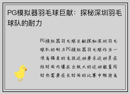 PG模拟器羽毛球巨献：探秘深圳羽毛球队的耐力