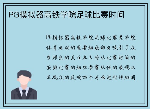 PG模拟器高铁学院足球比赛时间