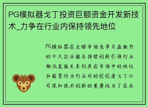 PG模拟器戈丁投资巨额资金开发新技术_力争在行业内保持领先地位