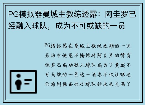 PG模拟器曼城主教练透露：阿圭罗已经融入球队，成为不可或缺的一员