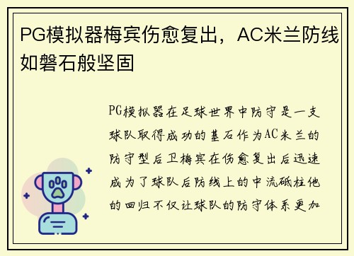 PG模拟器梅宾伤愈复出，AC米兰防线如磐石般坚固