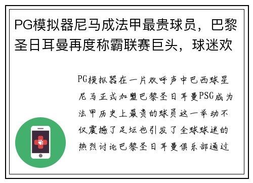 PG模拟器尼马成法甲最贵球员，巴黎圣日耳曼再度称霸联赛巨头，球迷欢呼雀跃