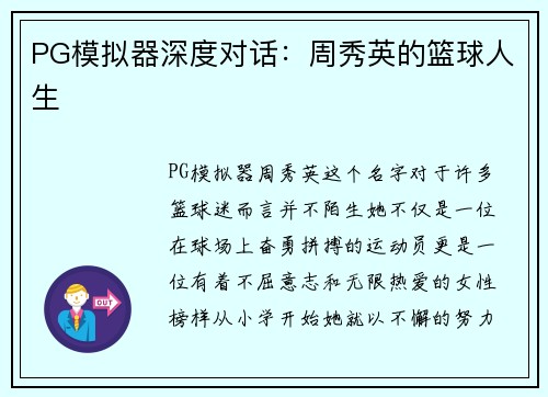 PG模拟器深度对话：周秀英的篮球人生